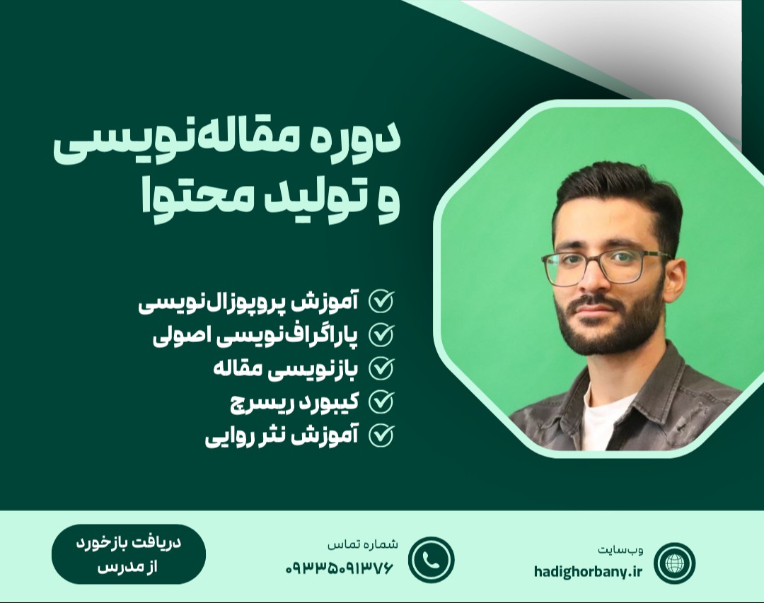 وبینار مقاله‌نویسی و تولید محتوا (دوره چهارم)