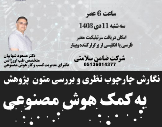 وبینار نگارش چارچوب نظری و بررسی متون پژوهش به کمک هوش مصنوعی