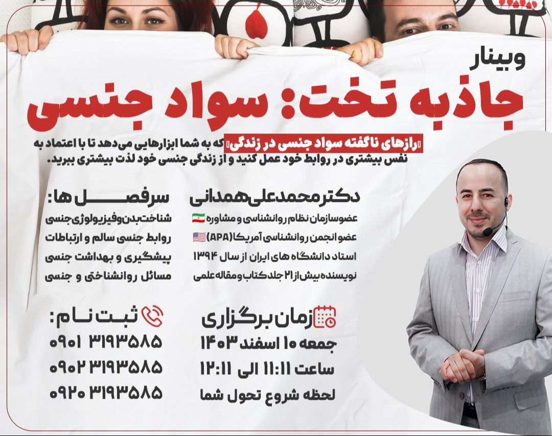 وبینار جاذبه تخت: سوادِ جنسی