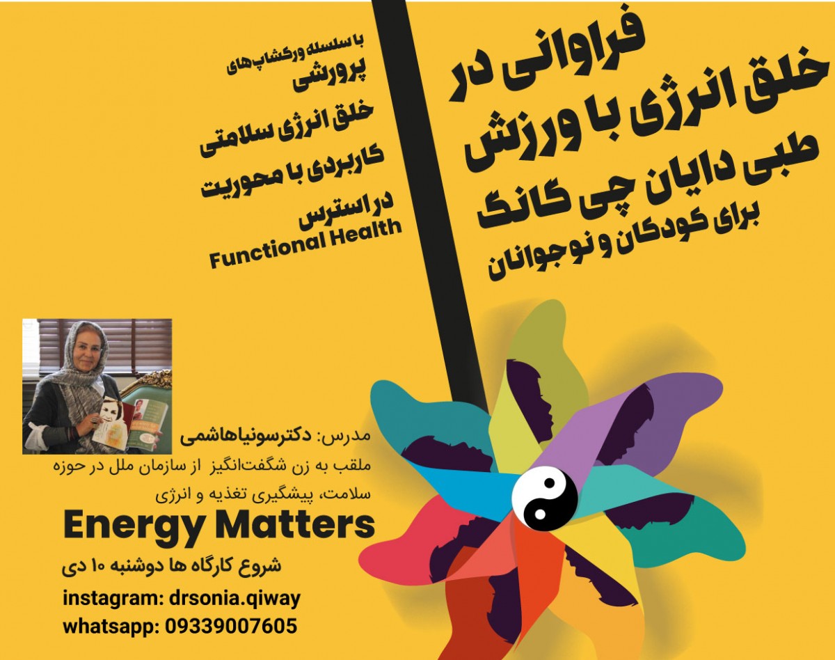 وبینار فراوانی در  خلق انرژی با ورزش طبی دایان چی گانگ  برای کودکان و نوجوانان