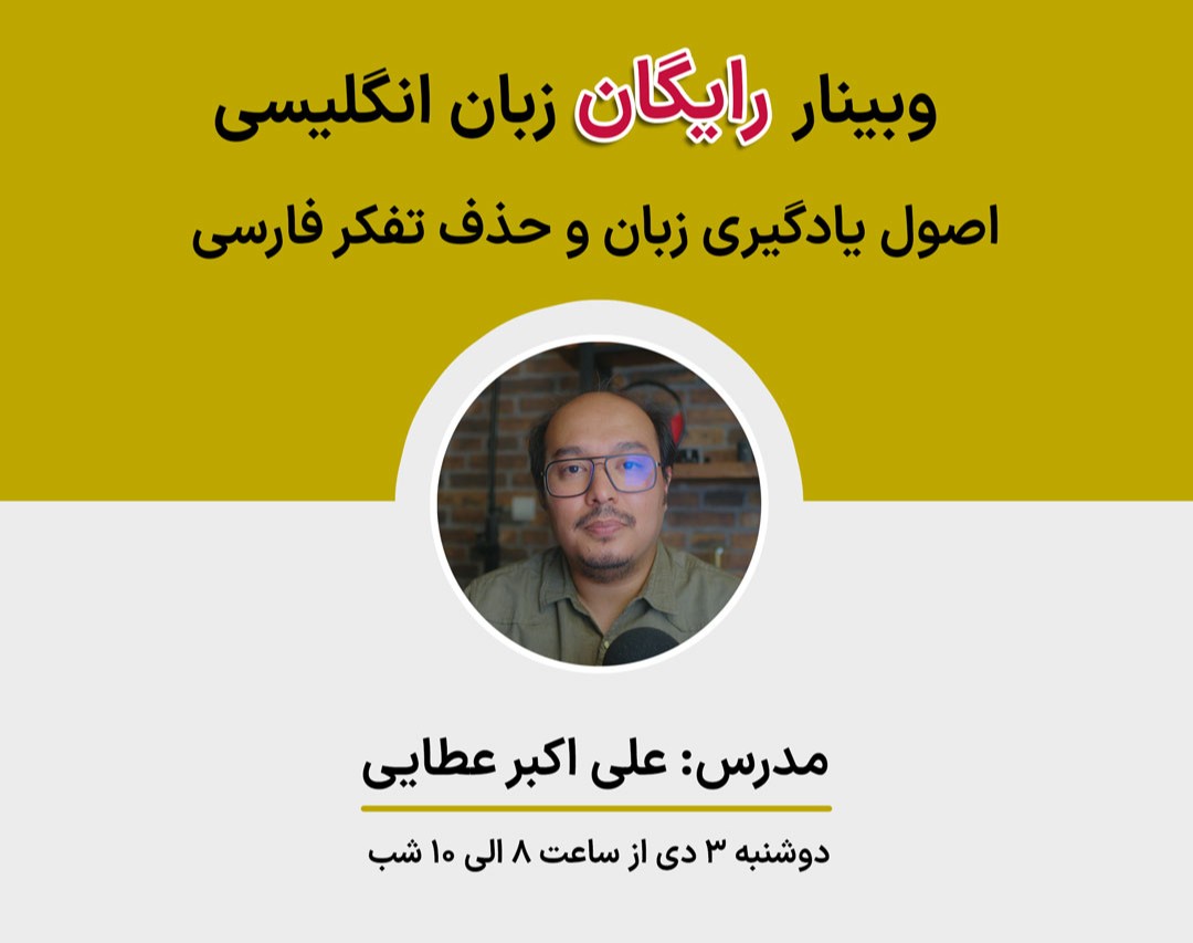 وبینار اصول یادگیری زبان انگلیسی و حذف تفکر فارسی