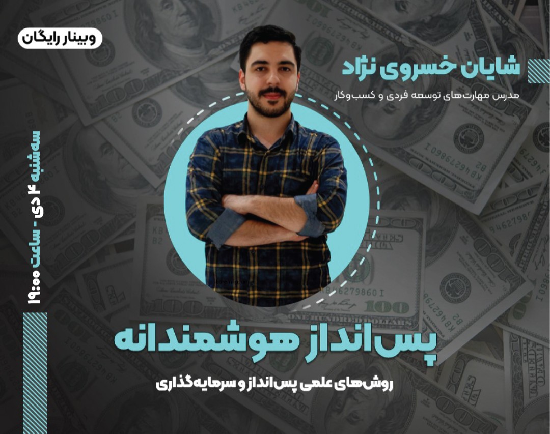 وبینار پس انداز هوشمندانه
