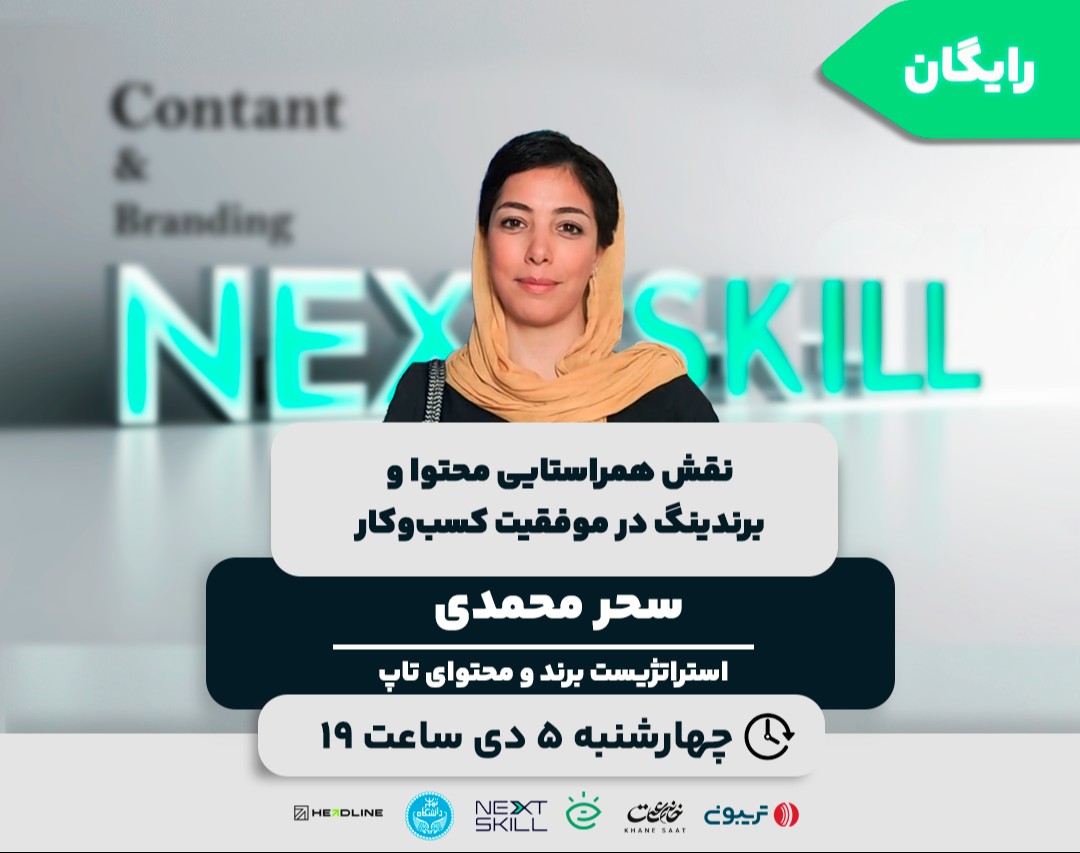 وبینار نقش هم‌راستایی محتوا و برندینگ در موفقیت کسب‌وکار