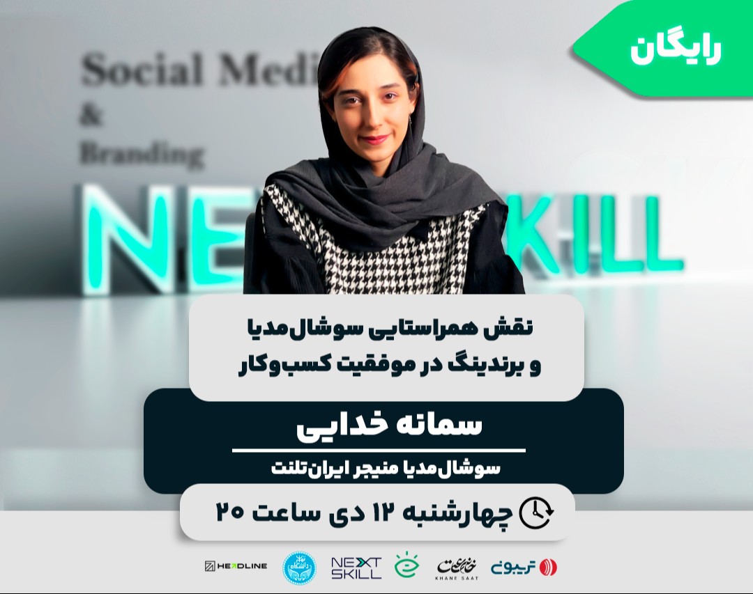 وبینار نقش همراستایی سوشال‌مدیا و برندینگ در موفقیت کسب‌وکار