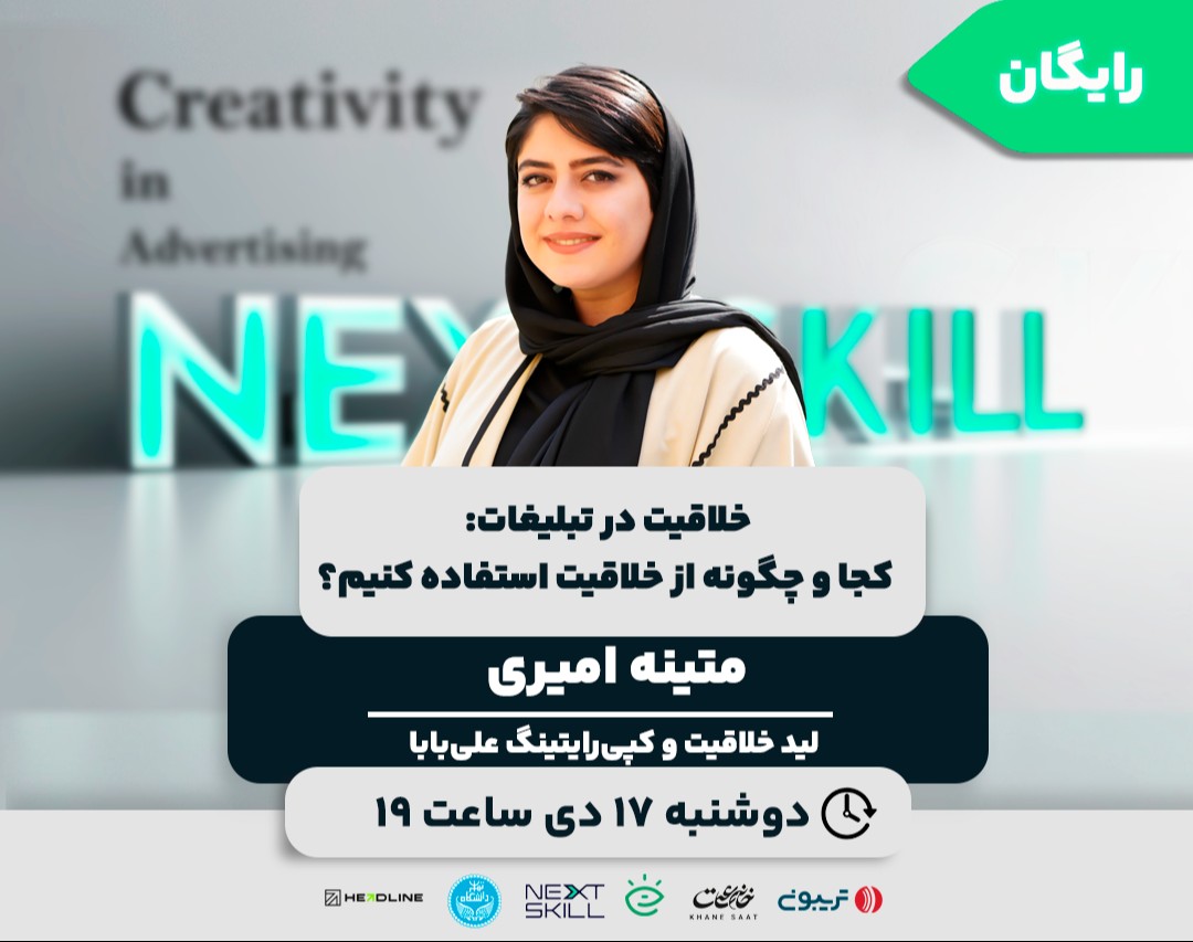 وبینار خلاقیت در تبلیغات: کجا و چگونه از خلاقیت استفاده کنیم؟