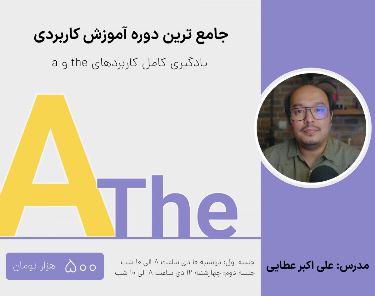 وبینار کاملترین دوره آموزشی حروف تعیین انگلیسی a و The