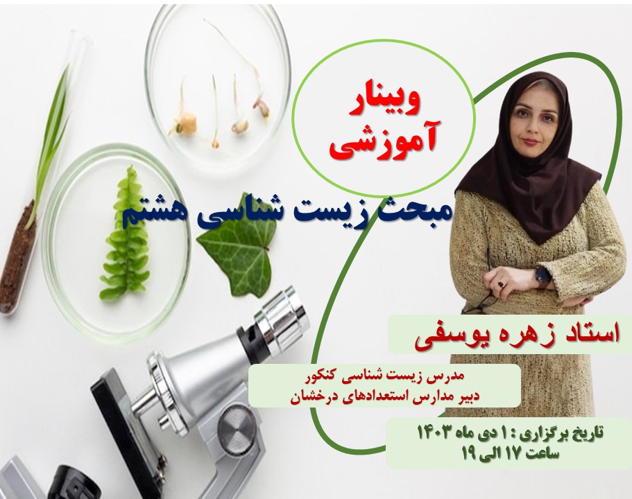 وبینار آموزشی مفهومی زیست شناسی هشتم