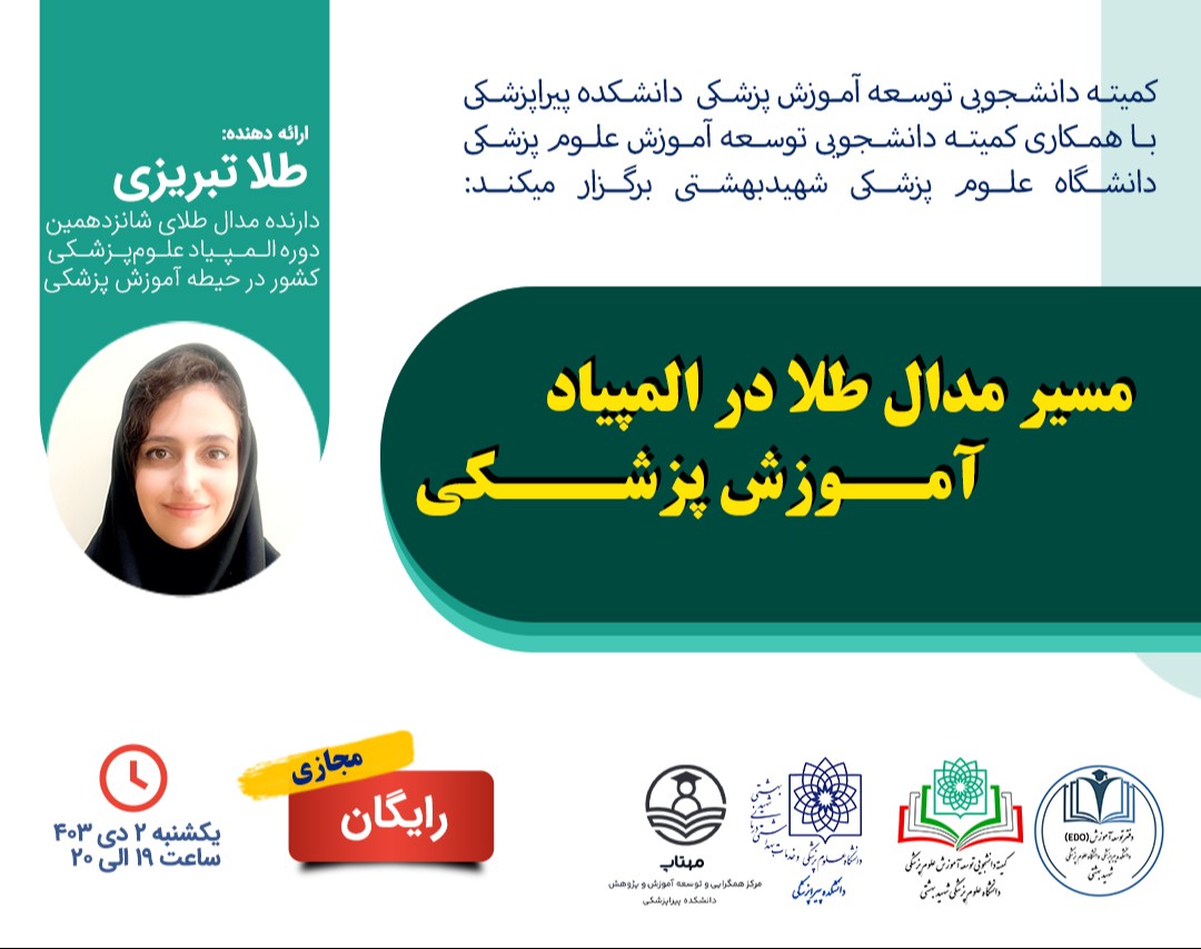 وبینار مسیر مدال طلا در المپیاد آموزش پزشکی