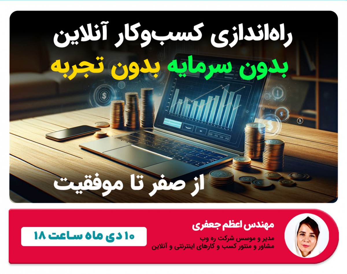وبینار راه‌اندازی کسب‌وکار آنلاین: از صفر تا موفقیت بدون سرمایه و تجربه
