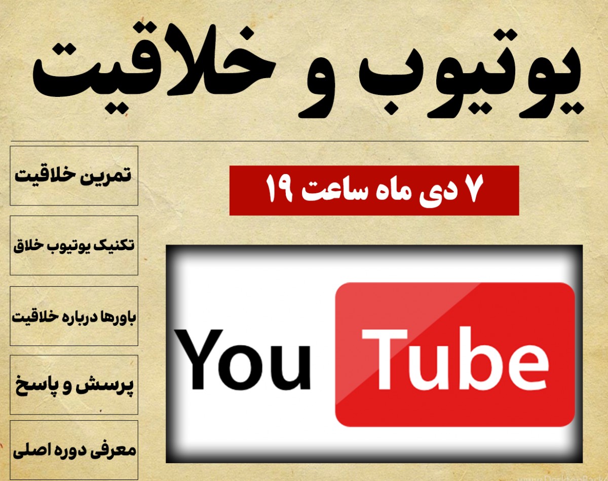 وبینار یوتیوب خلاق - 7 دی