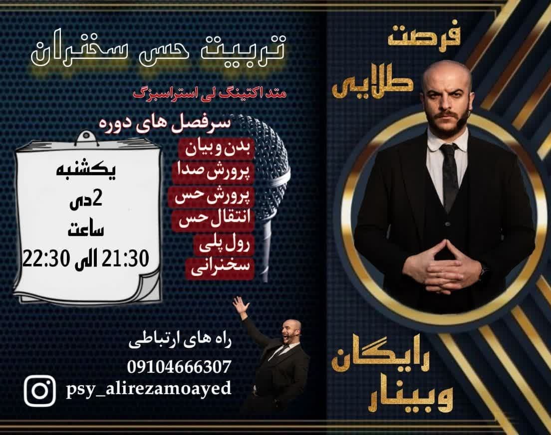 وبینار تربیت حس سخنران با متداکتینگ لی استراسبرگ