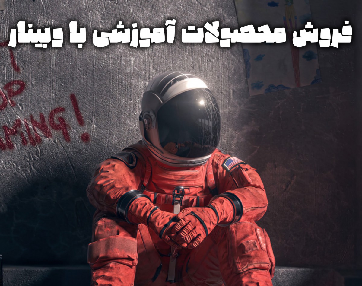 فروش محصولات آموزشی با وبینار