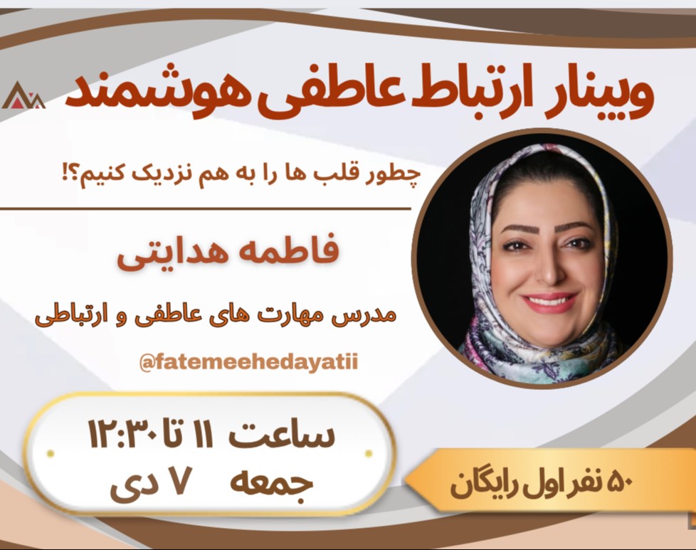 وبینار ارتباط عاطفی هوشمند