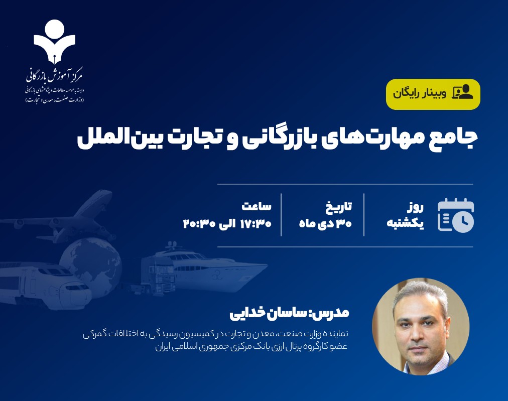 وبینار جامع مهارتهای بازرگانی و تجارت بین‌الملل (جلسه اول)