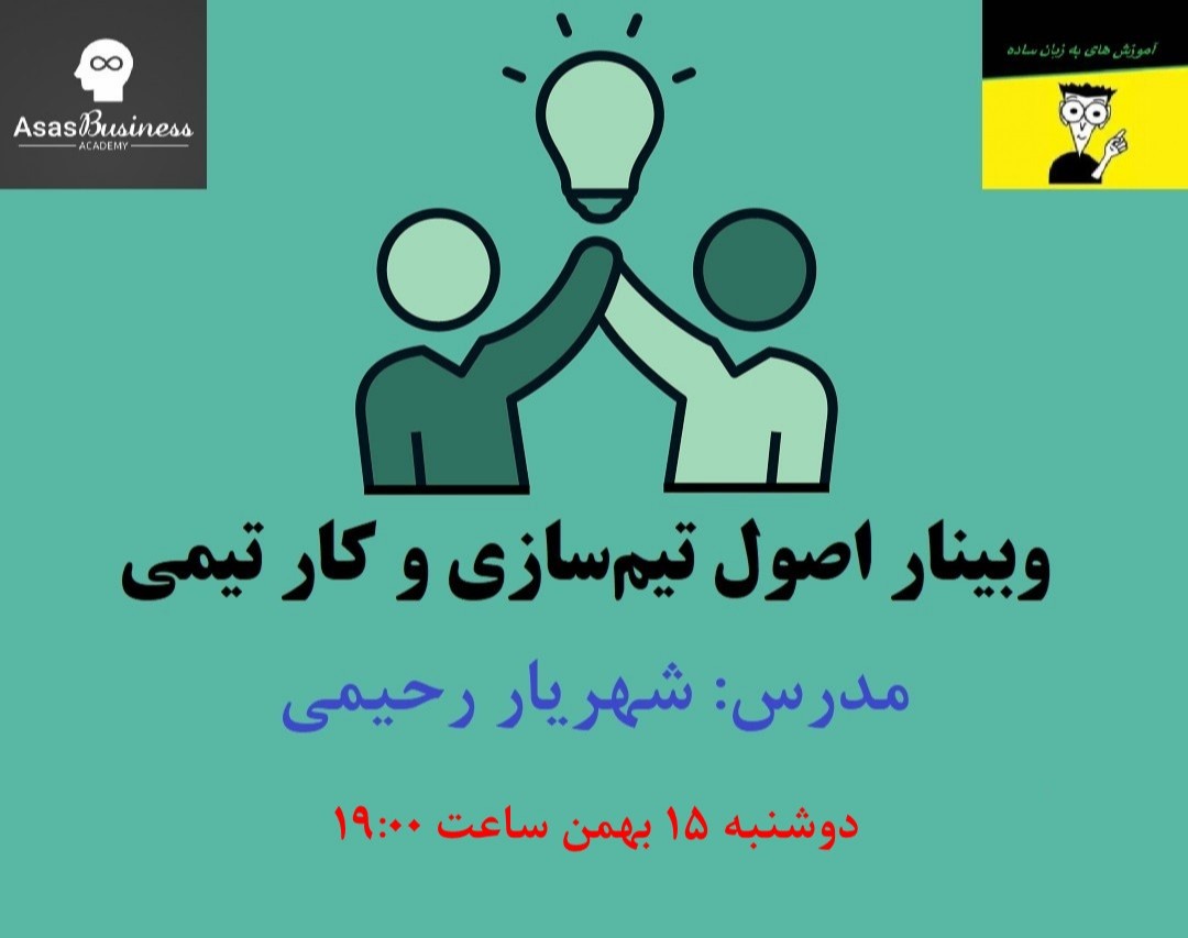 وبینار اصول تیم‌سازی و کار تیمی