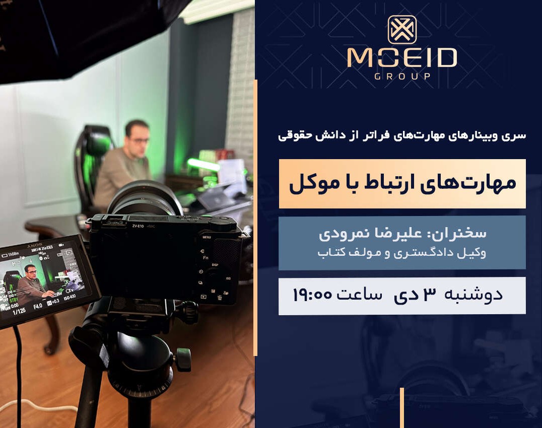 وبینار مهارت های ارتباط با موکل