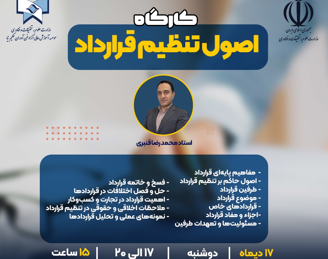 کارگاه اصول قراردادنویسی