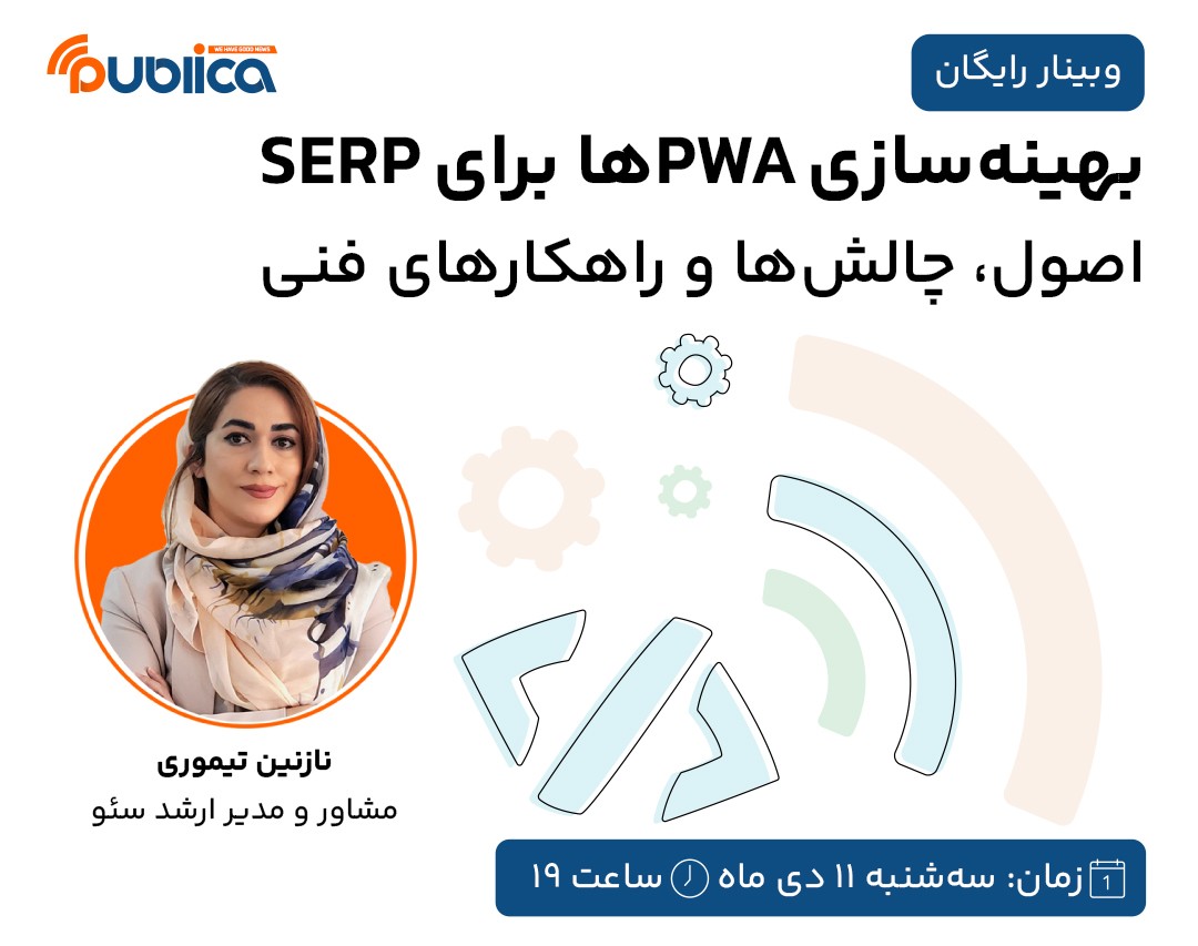وبینار بهینه سازی PWAها برای SERP