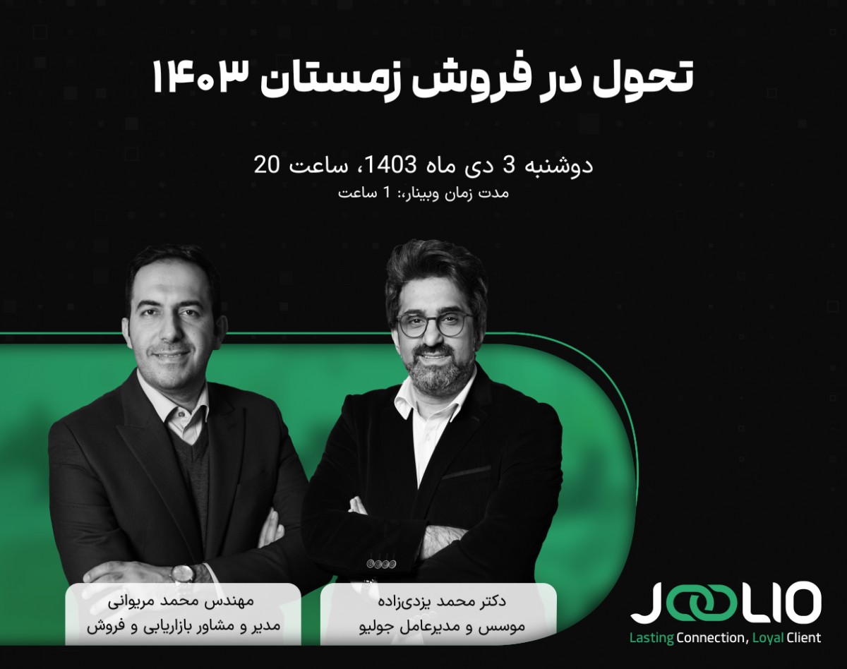 وبینار تحول در فروش زمستان ۱۴۰۳