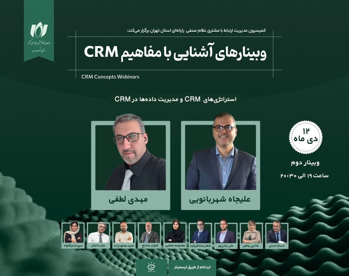 وبینار رایگان استراتژی های CRM و مدیریت داده ها در CRM