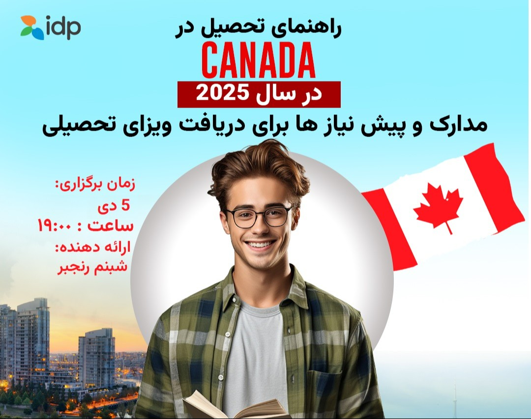 وبینار راهنمای تحصیل در کانادا در سال 2025 – مدارک و پیش نیاز های برای دریافت ویزای تحصیلی