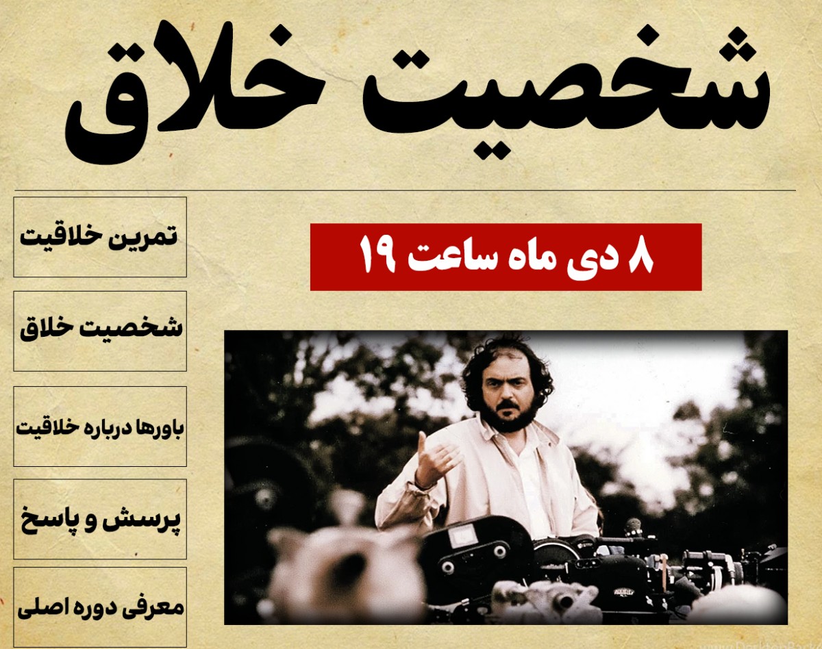 وبینار شخصیت خلاق - 8 دی