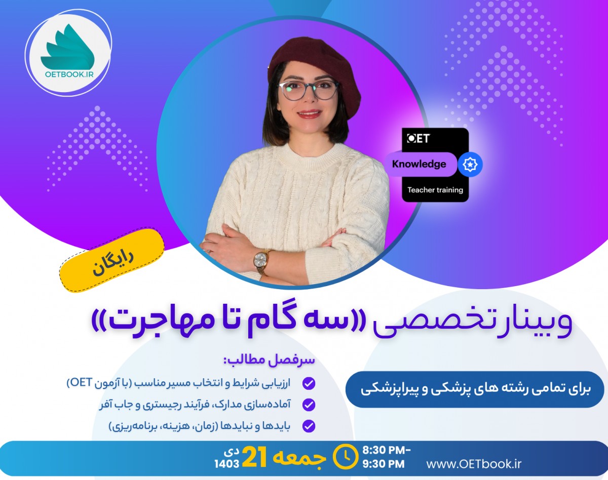 وبینار سه گام تا مهاجرت - ویژه رشته های پزشکی و پیراپزشکی