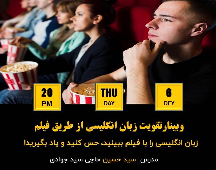 وبینار چگونگی تقویت زبان انگلیسی از طریق فیلم + هدیه 900 هزار تومانی