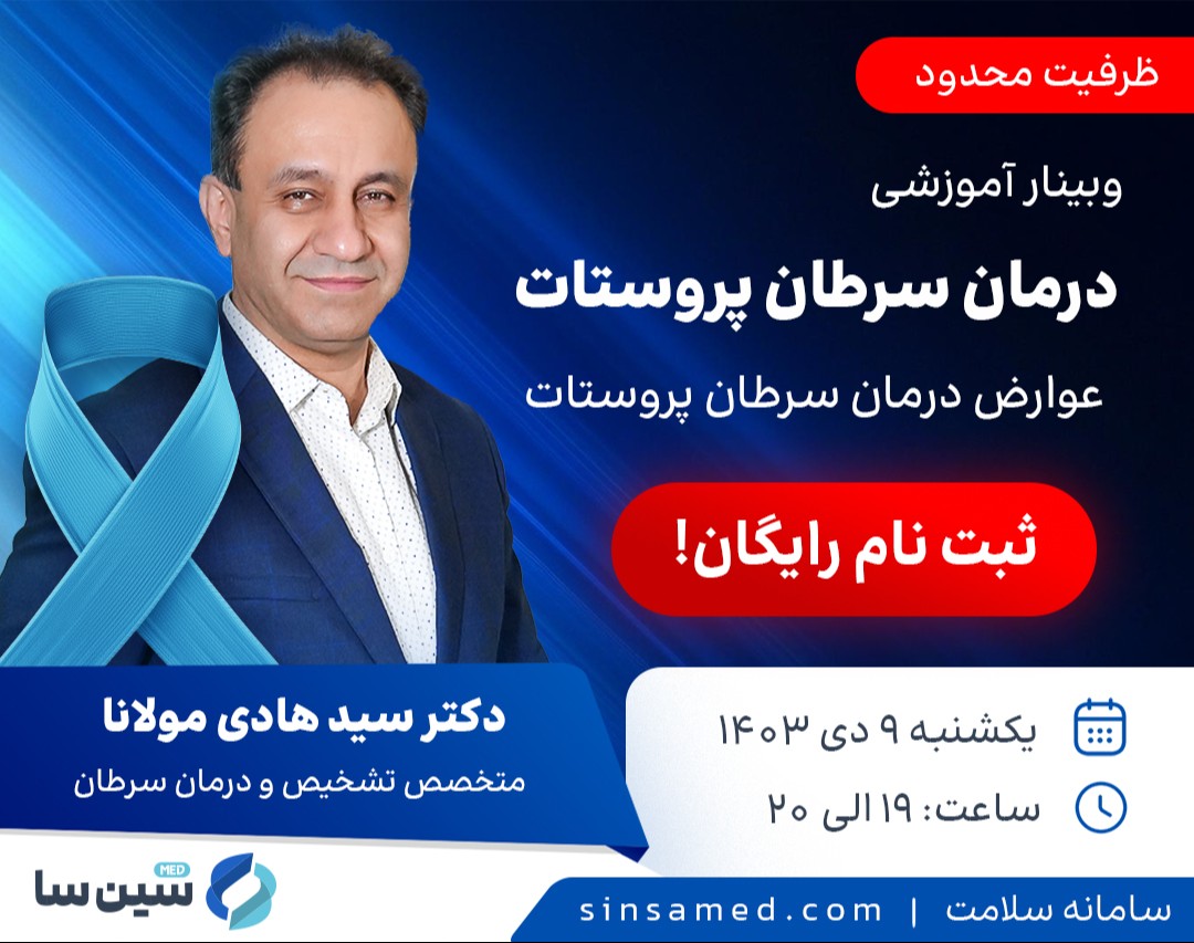 وبینار رایگان درمان سرطان پروستات و عوارض آن (متخصص رادیوتراپی و انکولوژی)
