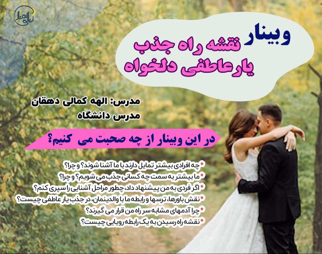 وبینار نقشه راه جذب یار عاطفی دلخواه