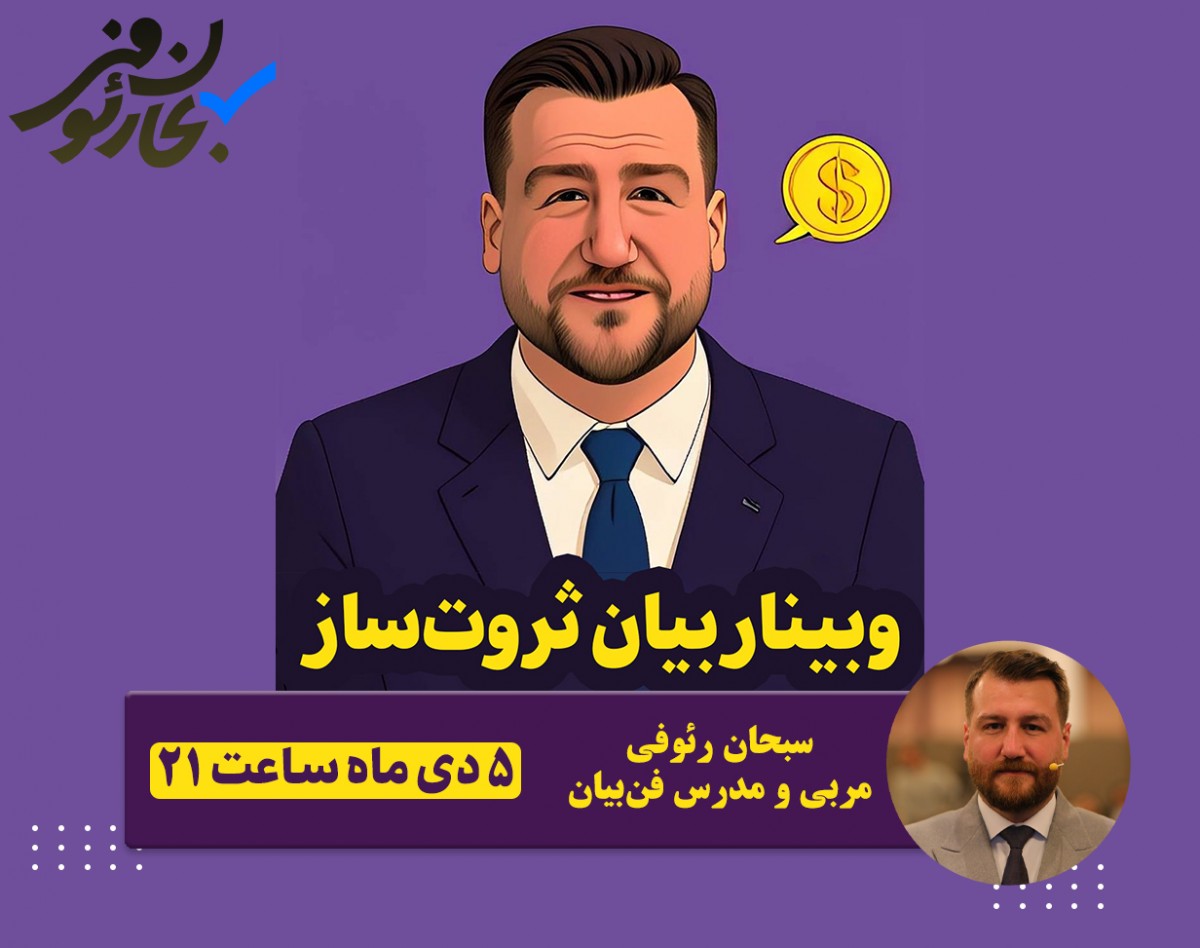 وبینار رایگان بیان ثروت‌ساز