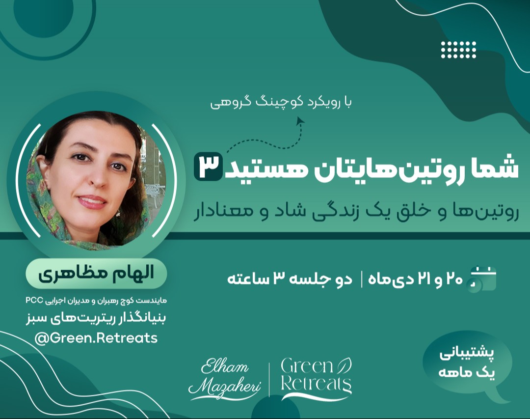 سومین دوره‌ی وبینار "شما روتین هایتان هستید"
