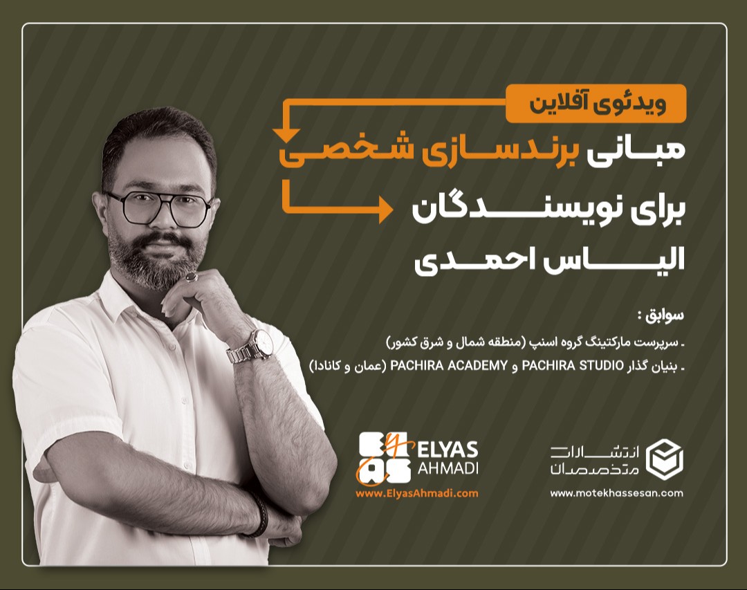 ویدیوی (آفلاین) مبانی برندسازی شخصی برای نویسندگان