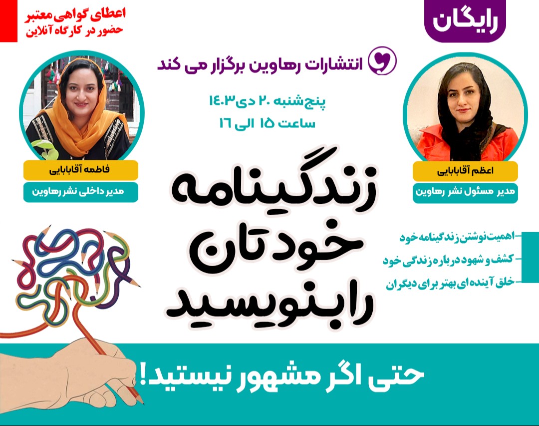 وبینار زندگینامه خودتان را بنویسید