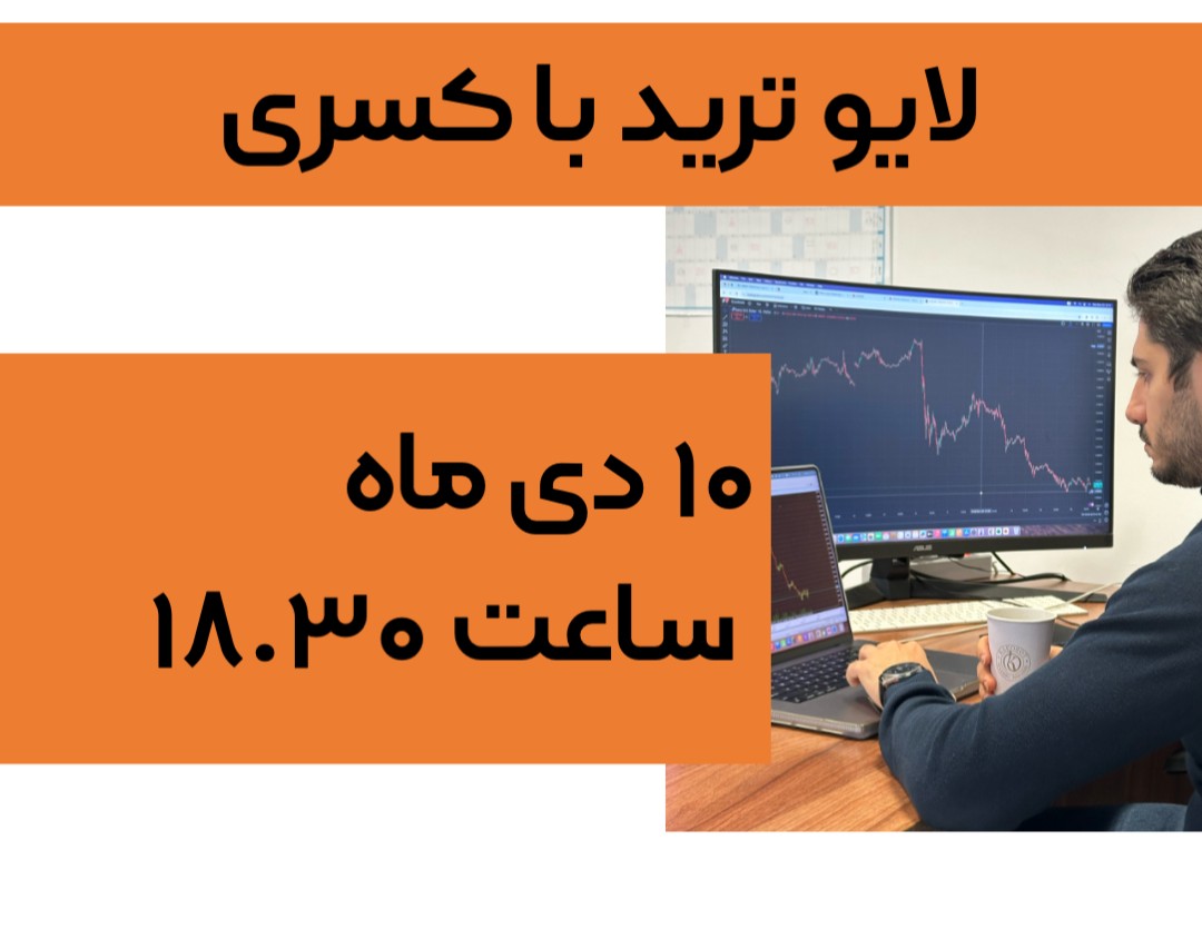 وبینار لایو ترید با کسری