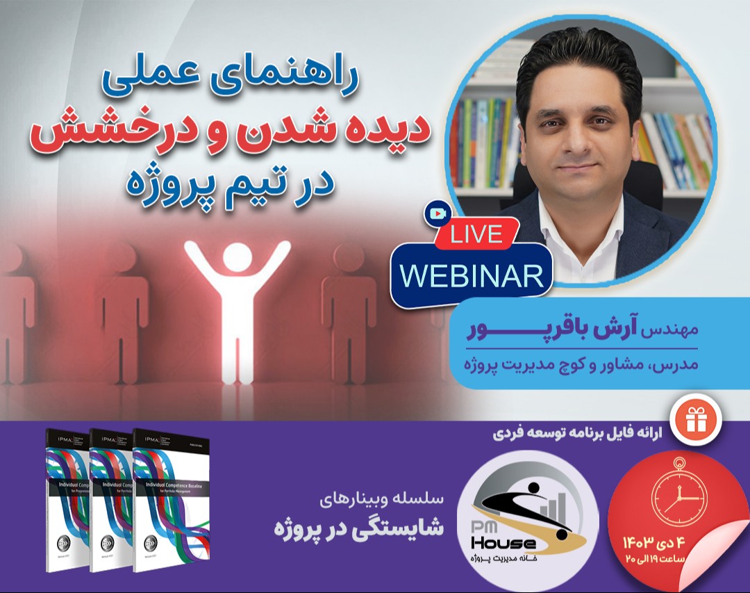 وبینار راهنمای عملی دیده شدن و درخشش در تیم پروژه