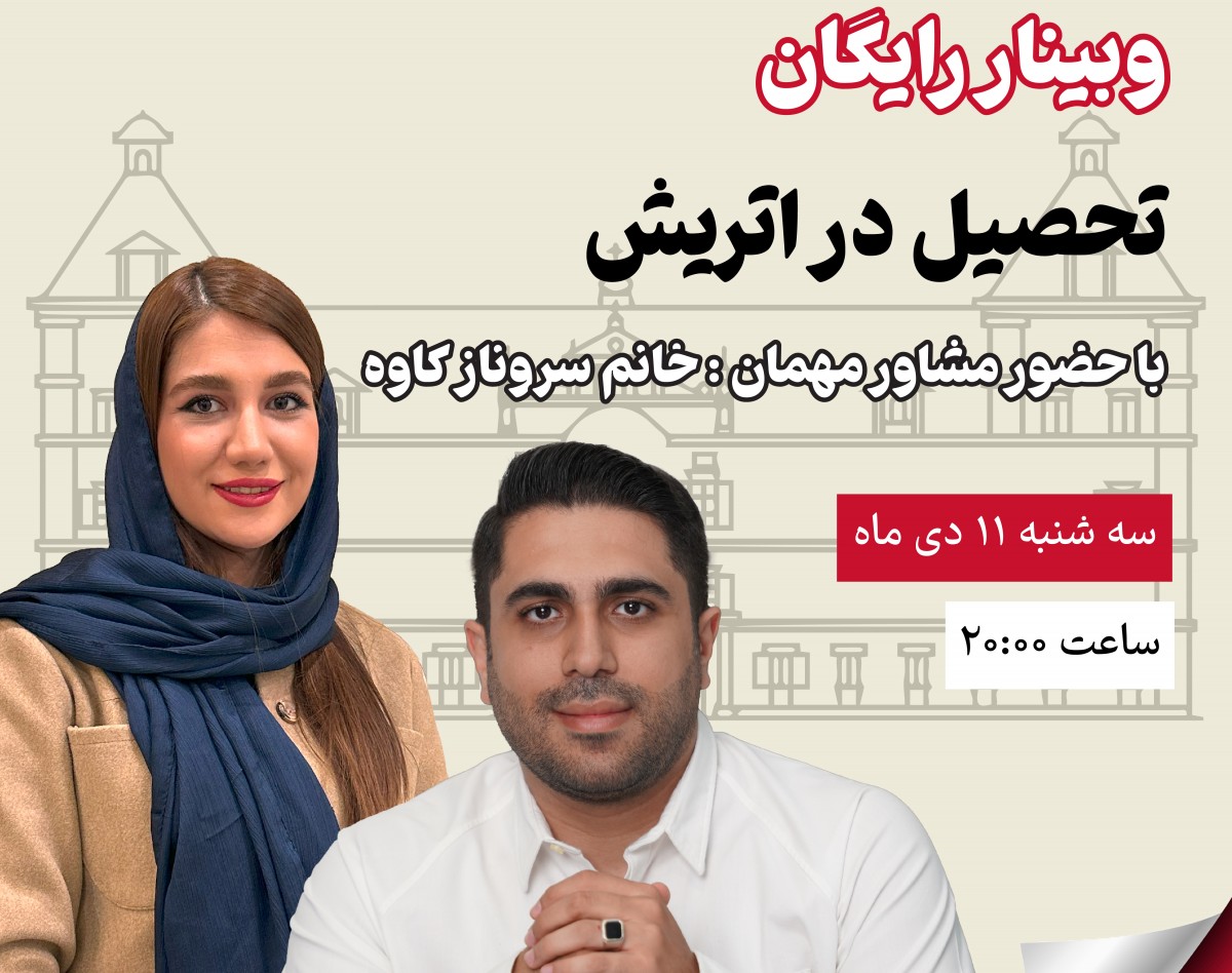 💡 رؤیای تحصیل در قلب اروپا!  وبینار رایگان مهاجرت تحصیلی به اتریش