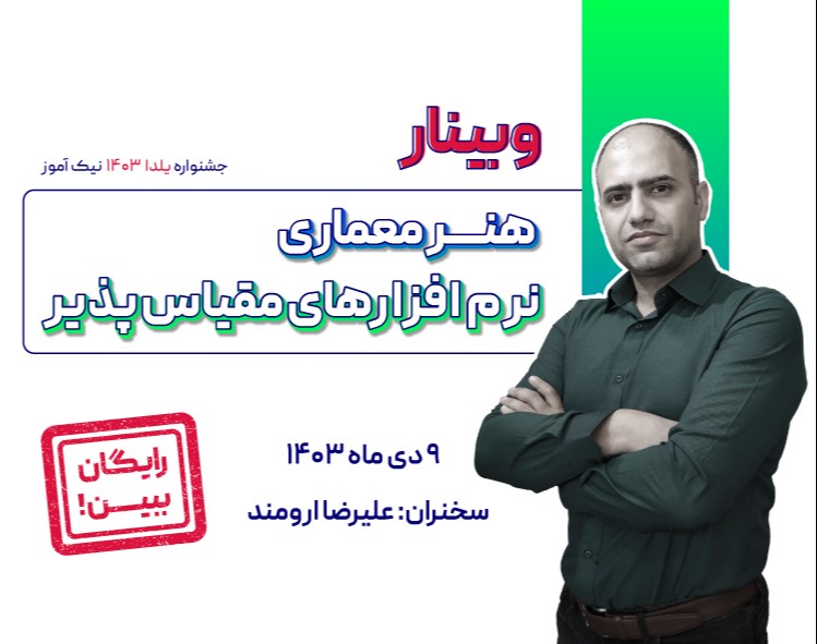 وبینار هنر معماری، نرم افزار های مقیاس پذیر