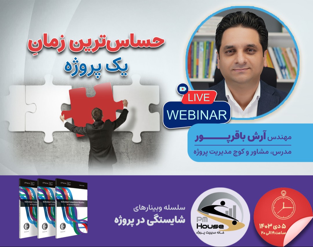 وبینار حساس‌ترین زمان یک پروژه! دو هفته اول