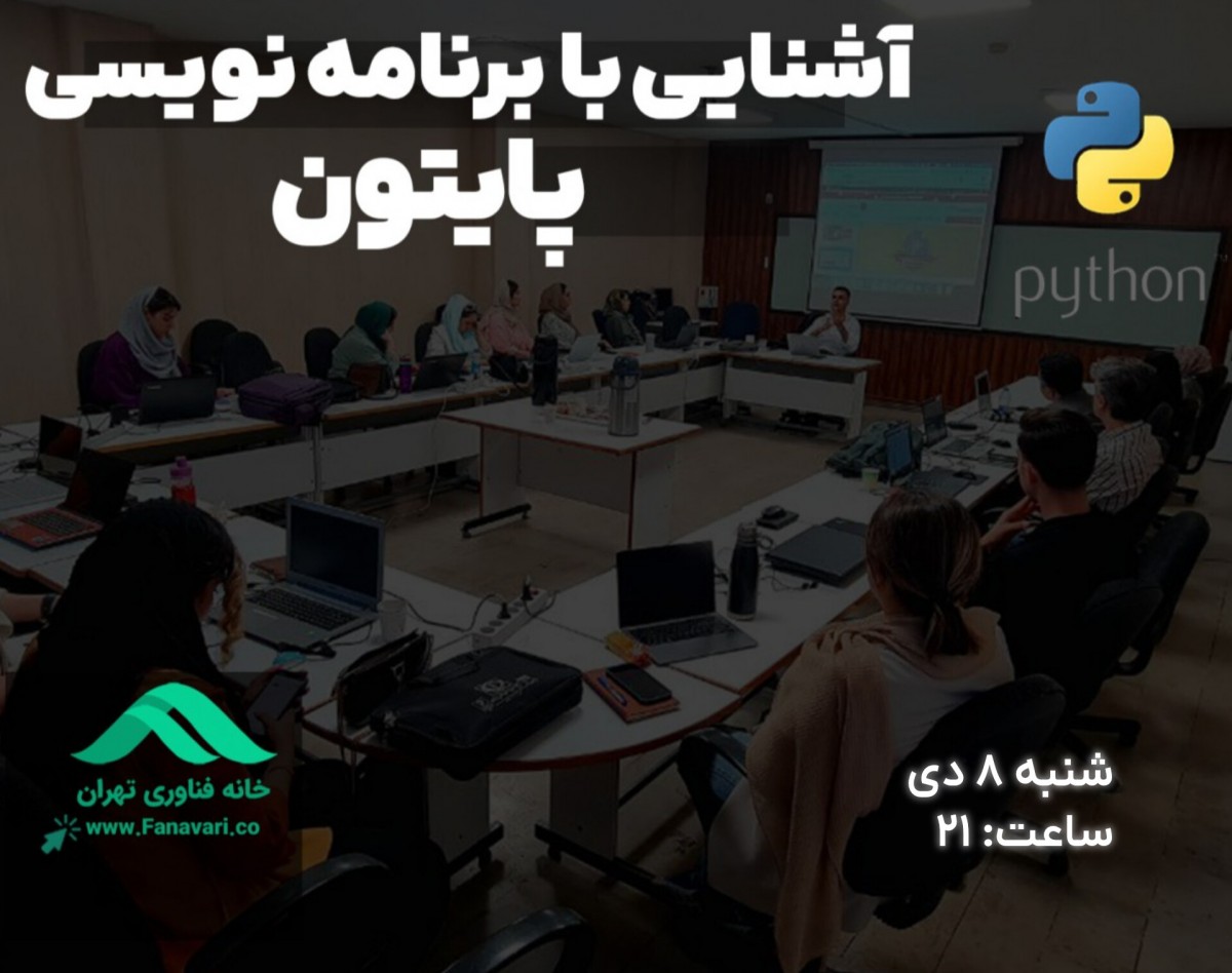 وبینار آشنایی با برنامه نویسی پایتون و بازارکار آن
