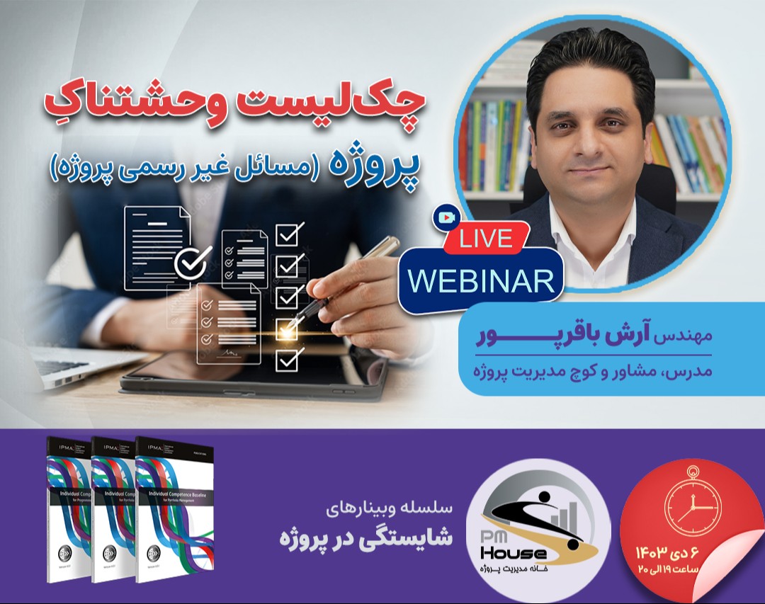 وبینار چک لیست وحشتناک پروژه ! (مسائل غیررسمی)