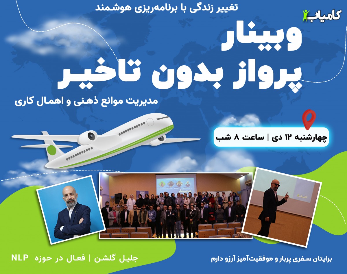 وبینار پرواز بدون تاخیر | مدیریت موانع ذهنی و اهمال کاری