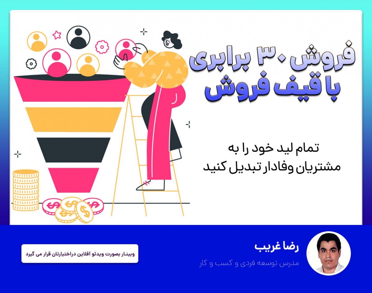 فیلم وبینار "فروش 30 برابری با قیف فروش"