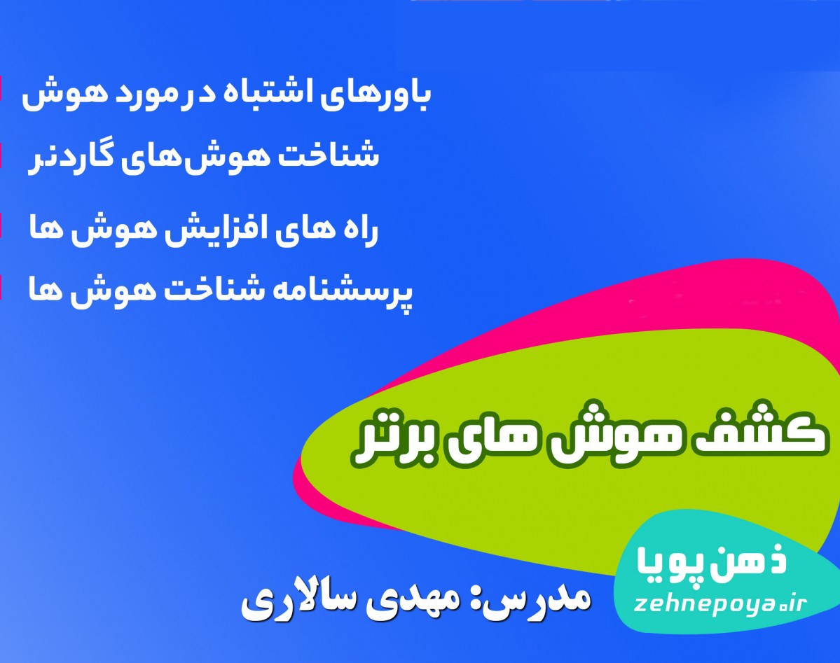 وبینار کشف سه هوش برتر کودکان