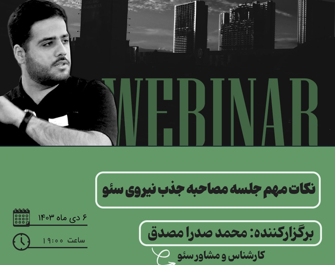 وبینار نکات مهم جلسۀ جذب نیرو سئو (بیشتر برای کارجویان)