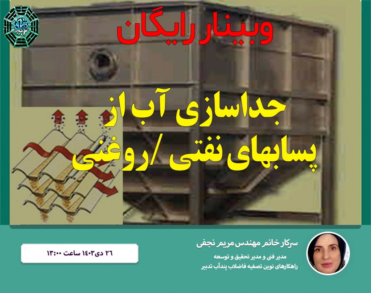 وبینار جداسازی آب از پسابهای نفتی روغنی