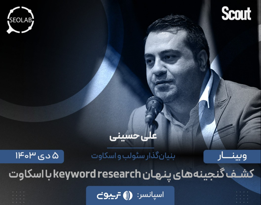 وبینار کشف گنجینه‌های پنهان keyword research با اسکات