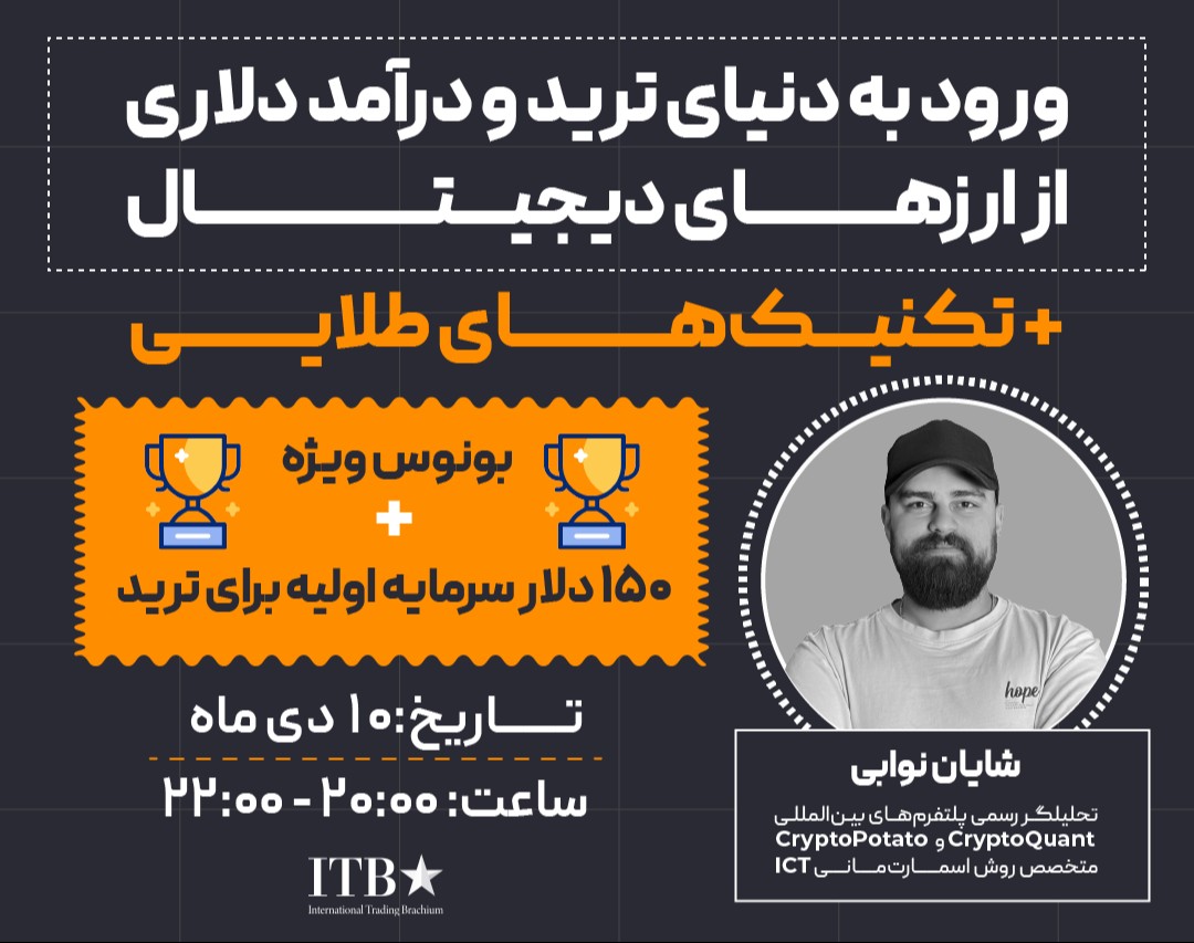 وبینار ورود به دنیای ترید و درآمد دلاری از ارزهای دیجیتال + تکنیک‌های طلایی