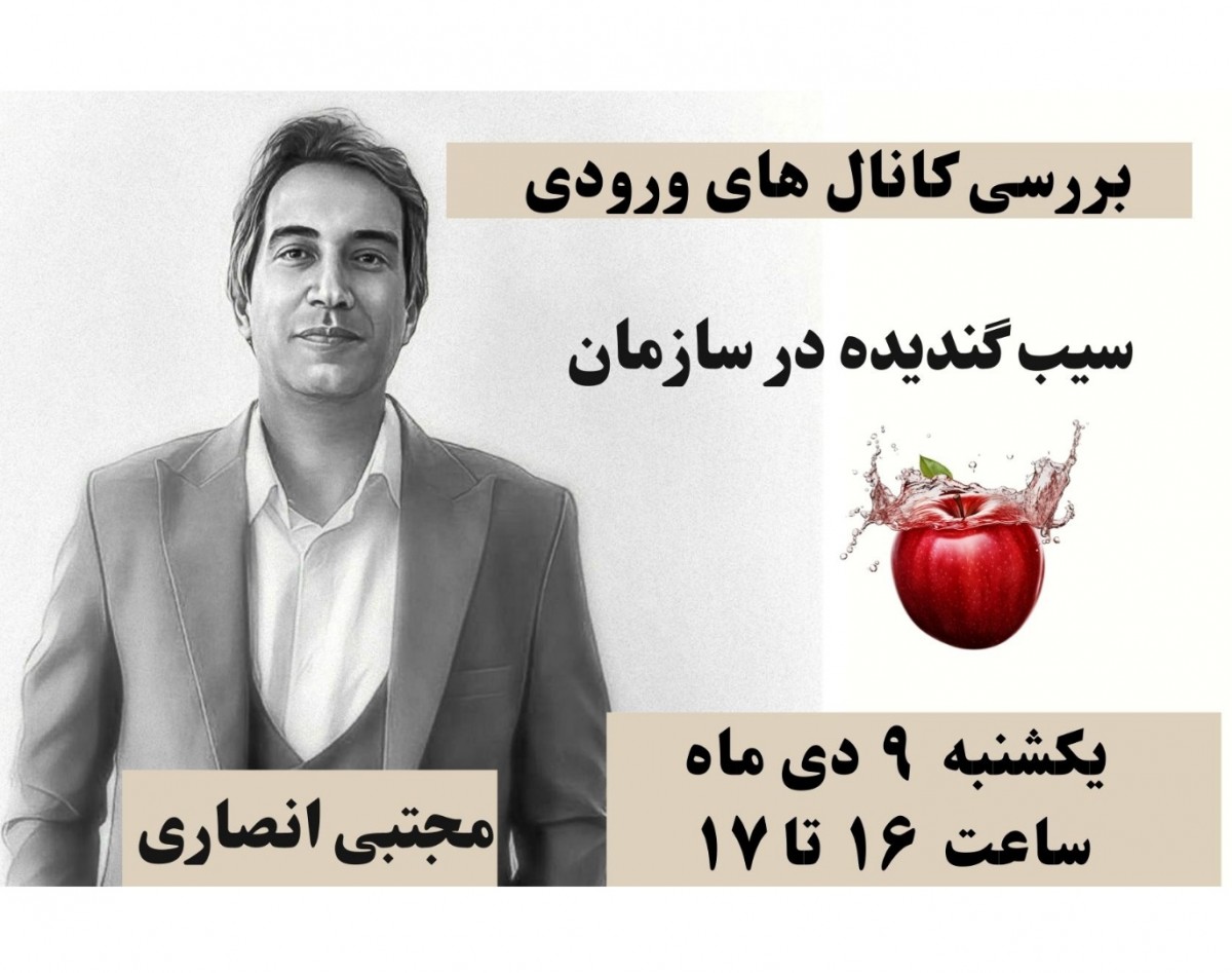 وبینار سیب گندیده سازمان