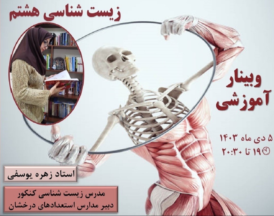 وبینار آموزش مفهومی زیست شناسی هشتم دوره اول